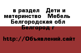  в раздел : Дети и материнство » Мебель . Белгородская обл.,Белгород г.